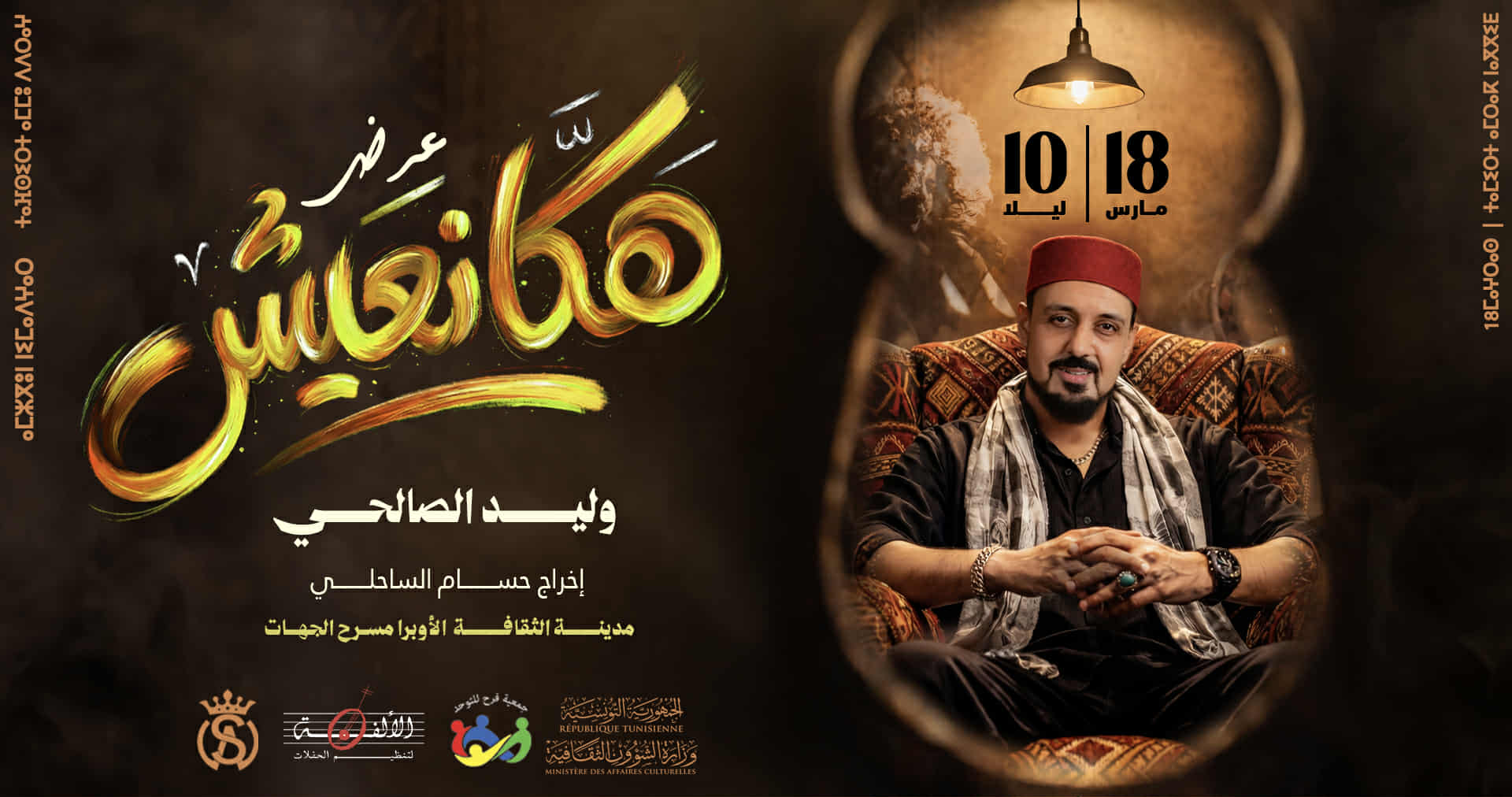 يوم 18 مارس القادم : وليد الصالحي لأول مرة في مدينة الثقافة